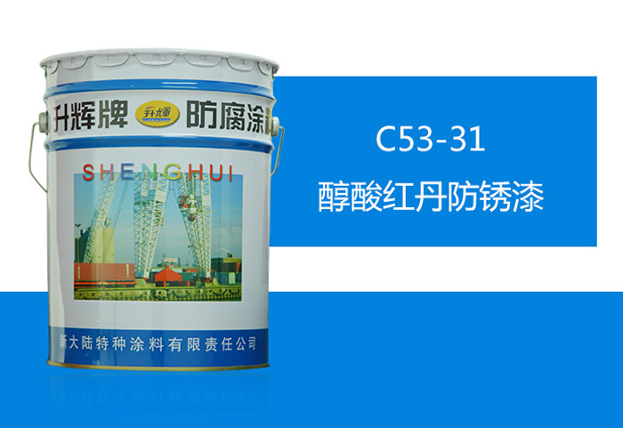 C53-31醇酸紅丹防銹漆