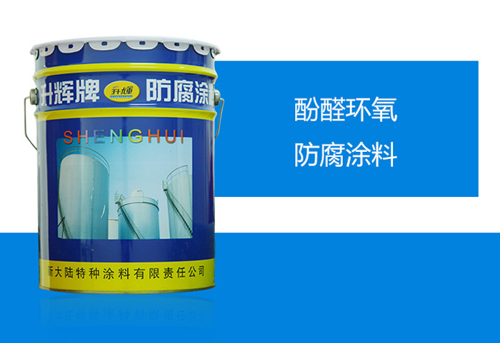 酚醛環(huán)氧防腐涂料