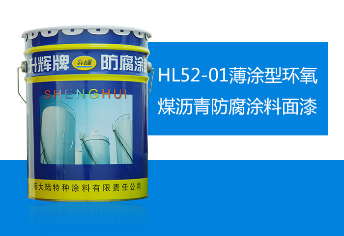 HL52-01薄涂型環(huán)氧煤瀝青防腐涂料面漆