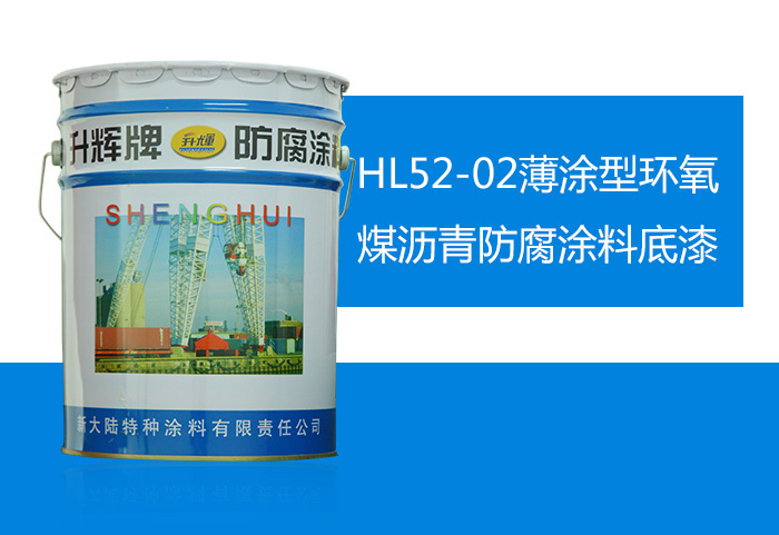 HL52-02薄涂型環(huán)氧煤瀝青防腐涂料底漆