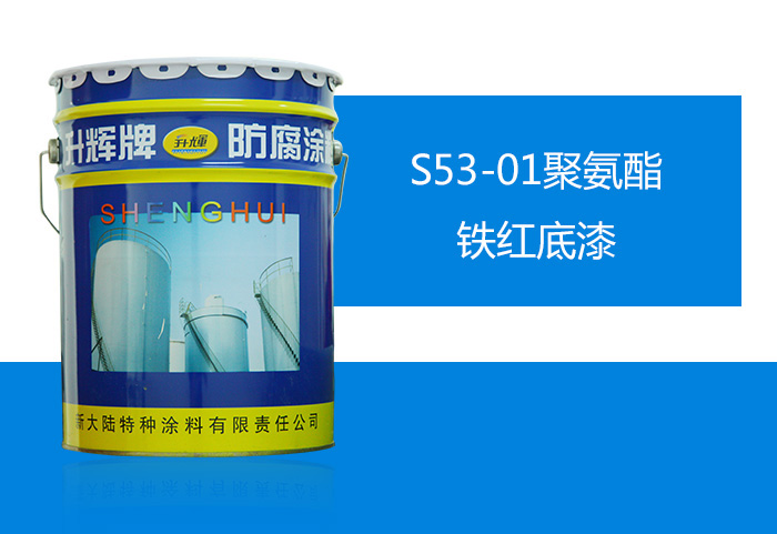 S53-01聚氨酯鐵紅底漆