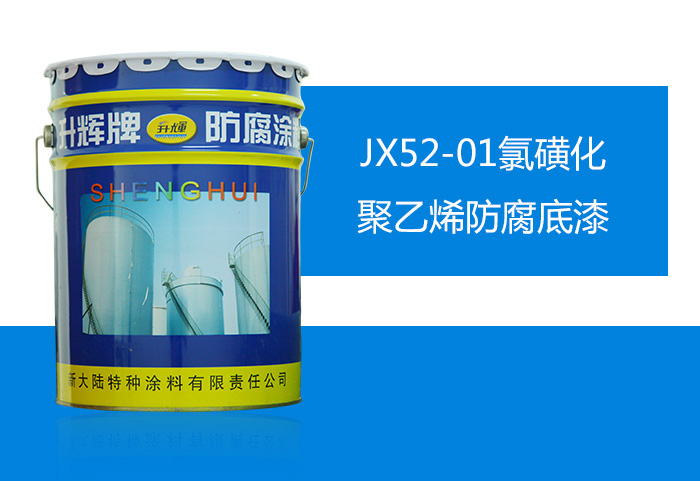 JX52-01氯磺化聚乙烯防腐底漆