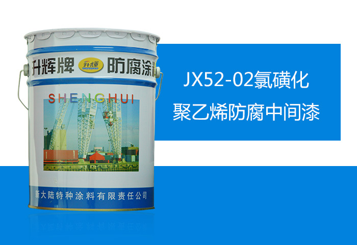 JX52-02氯磺化聚乙烯防腐中間漆