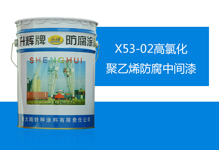 X53-02高氯化聚乙烯防腐中間漆